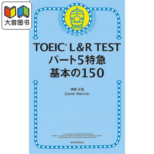 托业考试 基础150题 TOEIC L&R TEST パート5特急 基本の150問 日语学习 日文原版 进口图书 大音