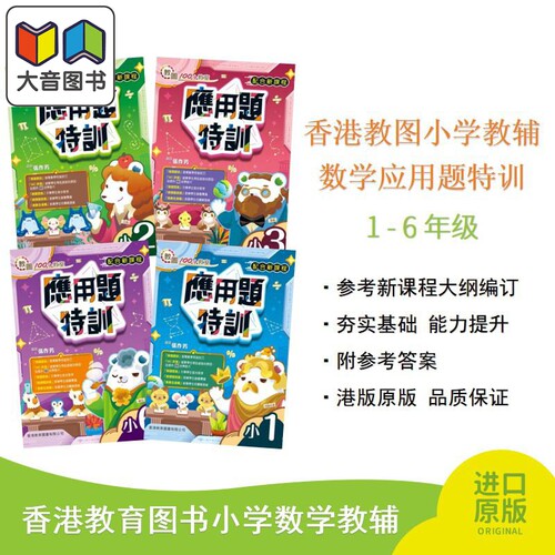 应用题特训香港教育图书