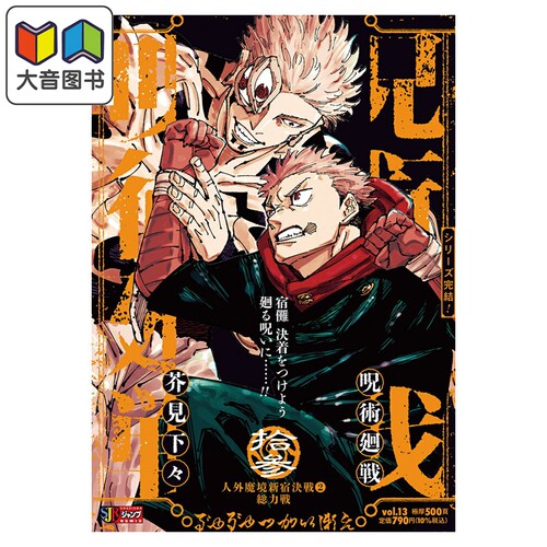 漫画 咒术回战 remix版 13 人外魔境新宿决战② 芥见下々 集英社 日文原版漫画书 呪术回戦 大音