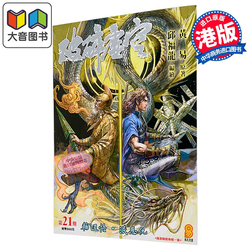 漫画 破碎虚空 第21集 Kingsize版 黄易 港版漫画书 黄易出版 大音