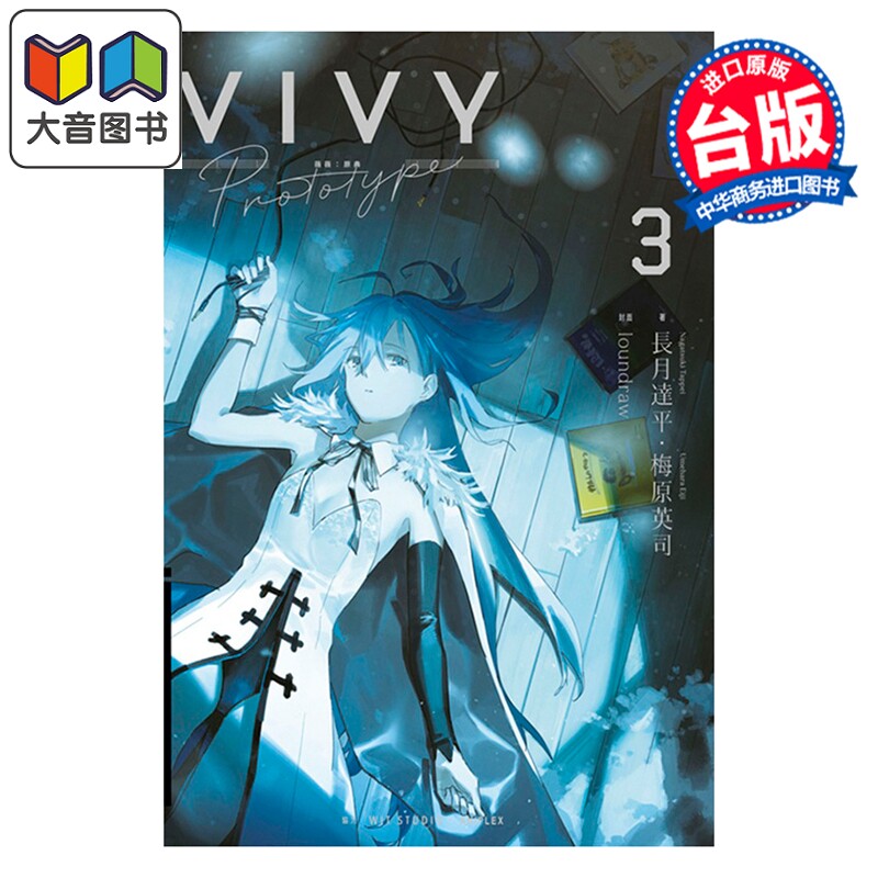 轻小说 Vivy Prototype 薇薇：原典 第3集 梅原英司 台版轻小说 青文出版 大音
