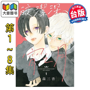 漫画 皎洁深宵之月 第1-8集，其中6-8为首刷附录版 山森三香 台版漫画书 东立出版 大音