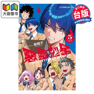 预售 漫画 恶灵克星 第5集 新翔子 幻影敢死队 台版漫画书 东立出版 大音