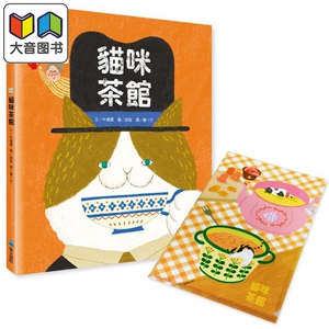 猫咪茶馆 首批加赠喵喵资料夹 港台原版 儿童绘本故事图画书 精装童书儿童读物3岁以上 温暖可爱的画风 动物绘本 大音