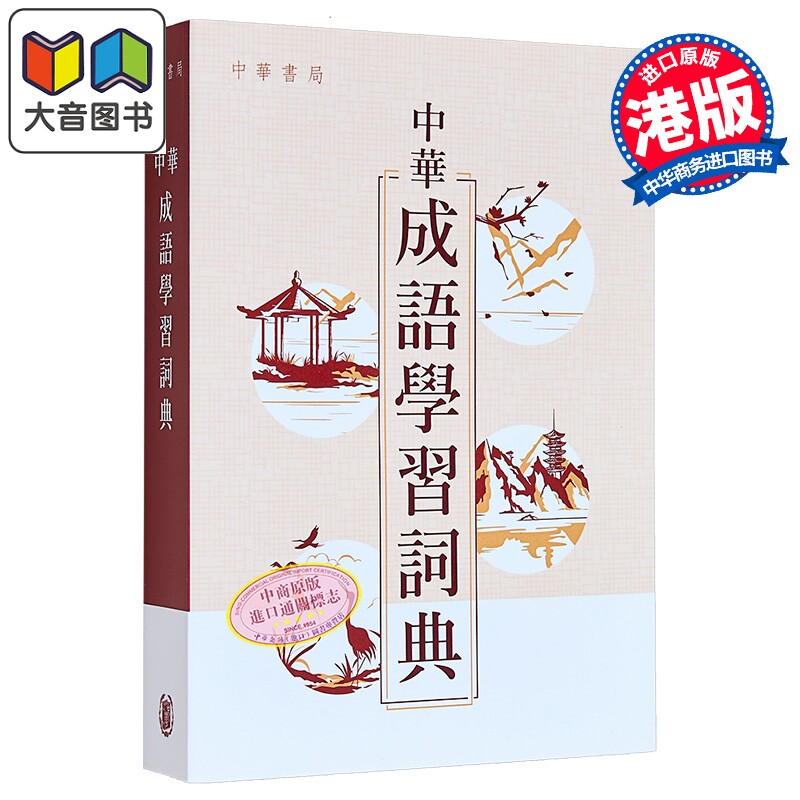 中华成语学习词典 汉语辞书 汉语中文学习成语工具书 港台原版 中华书局教育 中華成語學習詞典 近义反义成语词典 大音