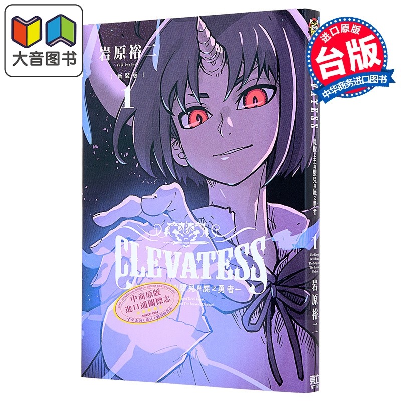 漫画 CLEVATESS-魔兽之王与婴儿与尸之勇者- 新装版 第1集 岩原裕二 台版漫画书 东立出版 大音,书籍/杂志/报纸,漫画类原版书,淘宝优惠券,粉丝福利购,淘宝优惠卷