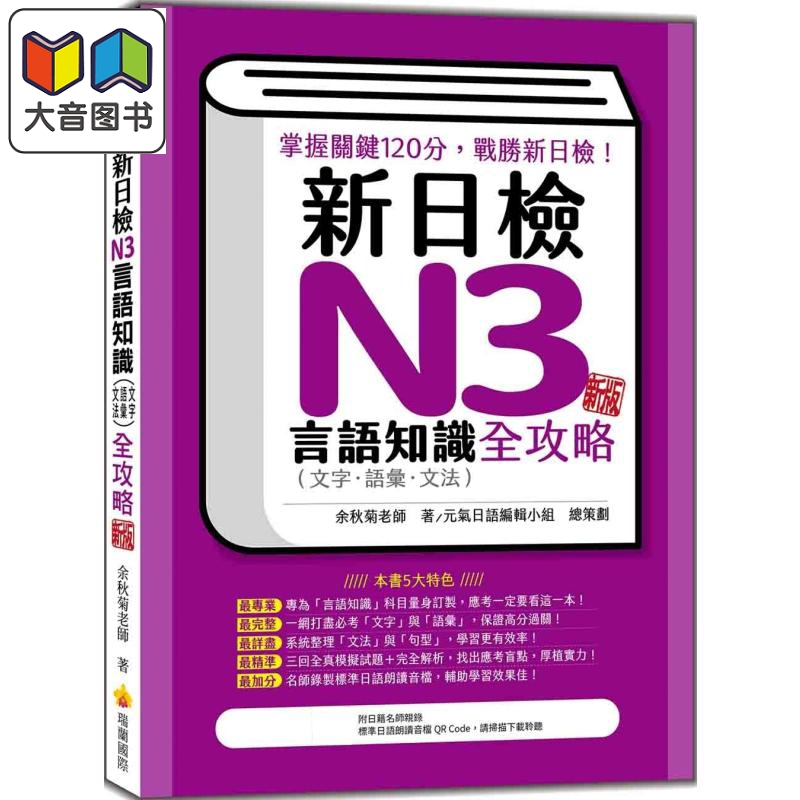 新日检N3言语知识（文字语汇文法）全攻略 新版 随书附日籍名师亲录标准日语朗读音檔QR Code 港台原版 日语学习 大音