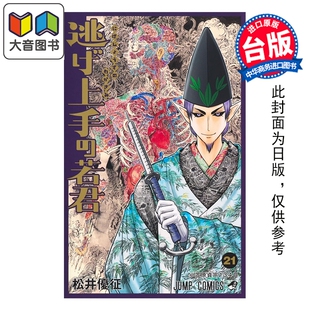 殿下 第21集 东立出版 漫画 大音 漫画书 擅长逃跑 台版 预售 松井优征