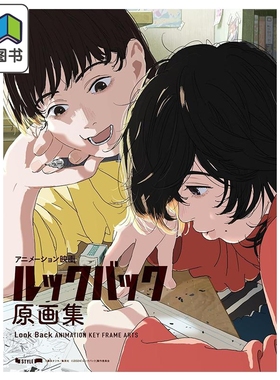 画集 蓦然回首 LookBack 电影原画集 藤本树 押山清高 藤野 京本 日文原版画集 アニメーション映画 ルックバック 大音