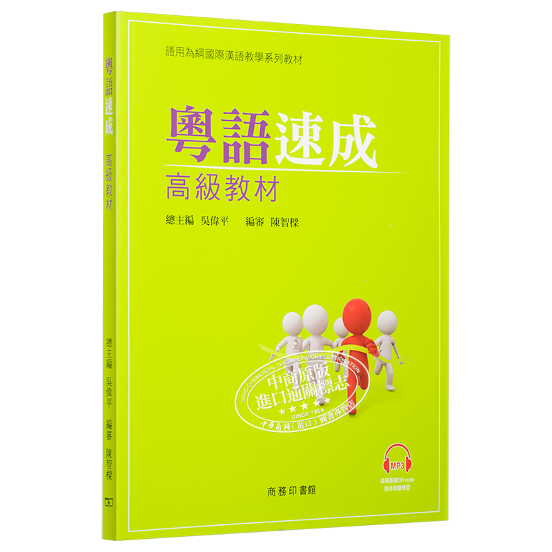 粤语粤语速成高级教材