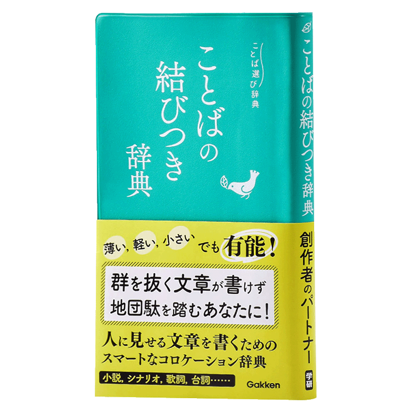 预售 辞典 关联词语辞典 日文原版 ことばの結びつき辞典 ことば選び辞典 学研辞典编集部
