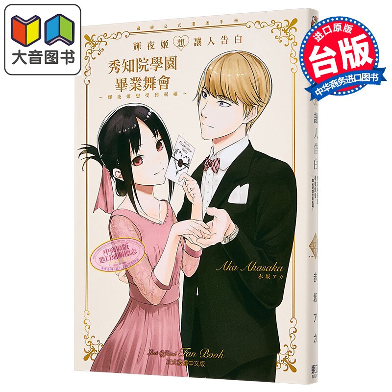 漫画 辉夜姬想让人告白 最终公式漫迷手册 秀知院学园毕业舞会 辉夜姬想受到祝福 赤坂アカ 台版漫画书 东立出版 大音