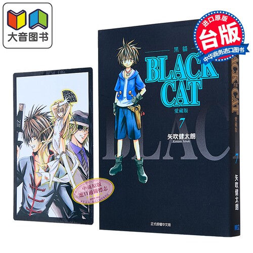 漫画 BLACK CAT 黑猫 爱藏版 首刷限定版 第7集 SHI CHUI Kentaro 台版漫画书 东立出版 大音