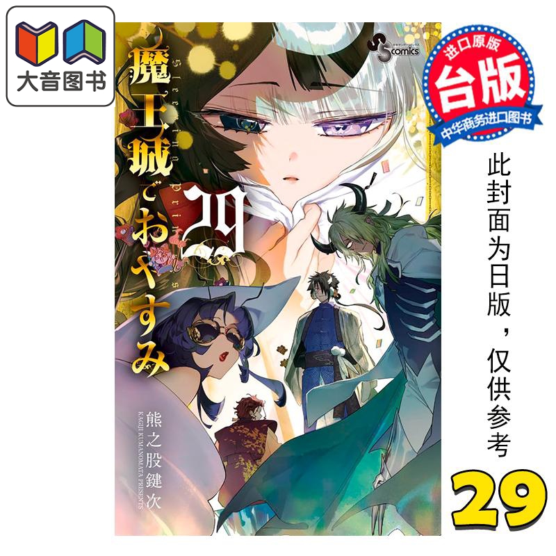 漫画 在魔王城说晚安 第29集 熊之股键次 台版漫画书 台湾东贩出版 大音