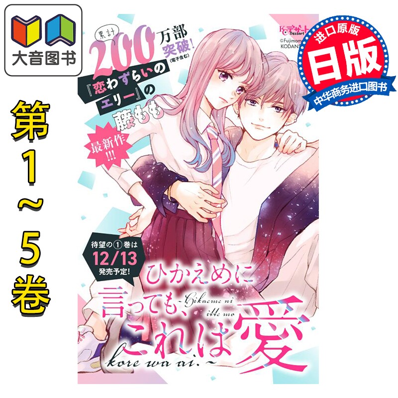 漫画 退一步说,这是爱 1-5卷套装 藤もも 讲谈社 日文原版漫画书 ひかえめに言っても、これは愛 大音