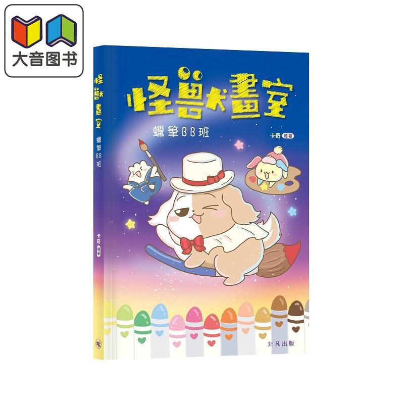 怪兽画室蜡笔BB班漫画绘本