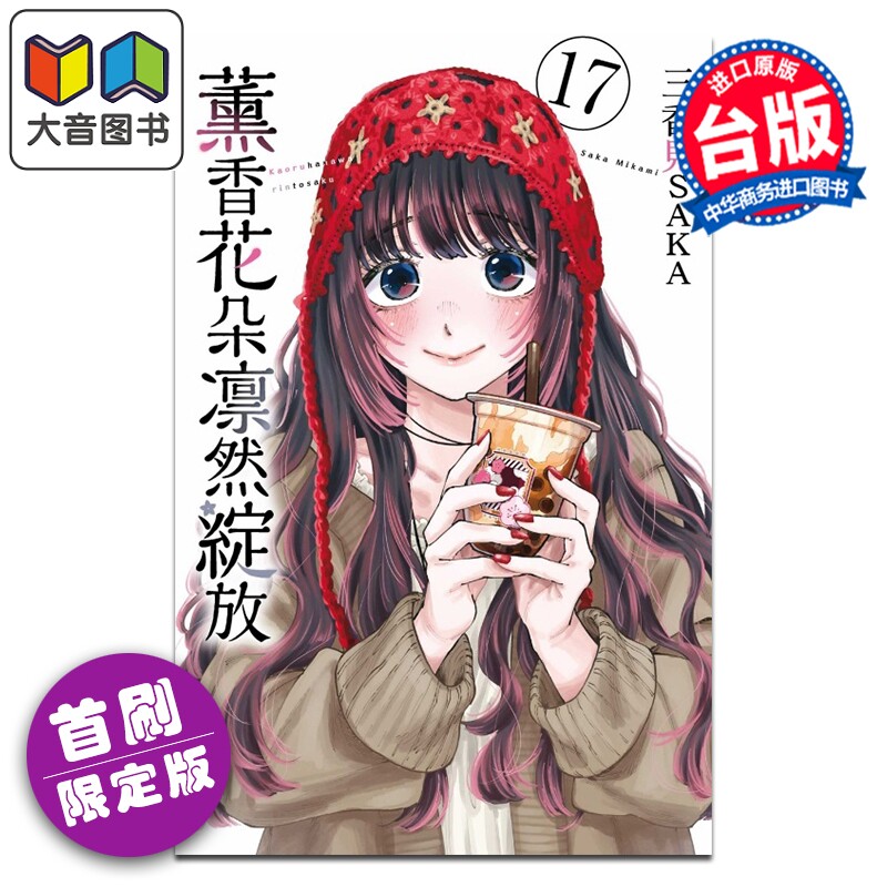 漫画 薰香花朵凛然绽放 首刷限定版 第17集 三香见SAKA 台版漫画书 东立出版 大音