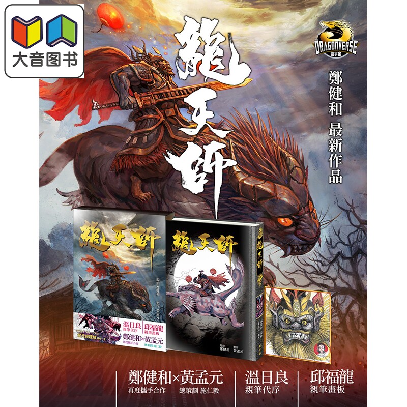 漫画 龙天师 硬皮精装版 第1集 郑健和 港版漫画书 龙宇宙科技集团有限公司 大音