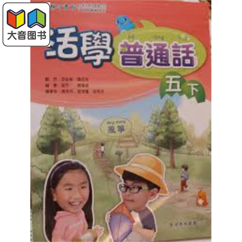 活学普通话5下(附电子学习资源)(2019年版)港台原版 大音
