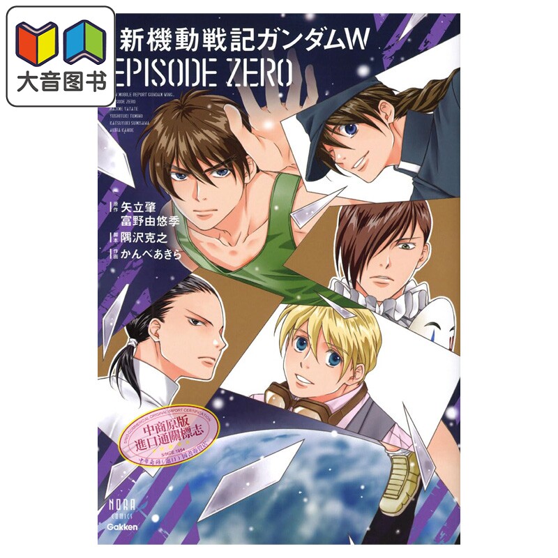 漫画 新机动战记高达W 爱藏版 EPISODE ZERO 机动战士高达 隅沢克之 学研 日文原版漫画书 新機動戦記ガンダム 大音