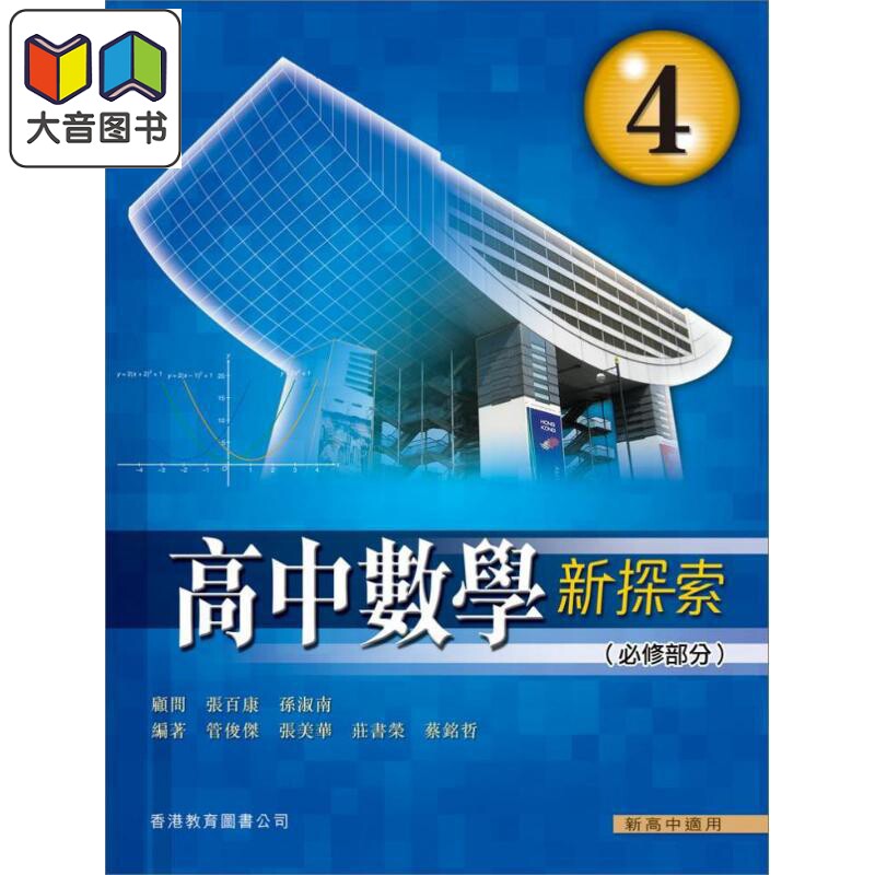 高中数学新探索必修 4 港台原版 高中數學新探索 4 (必修部分)(2009年版)香港教育图书 大音