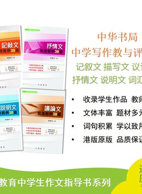 中华书局中学写作教与评系列