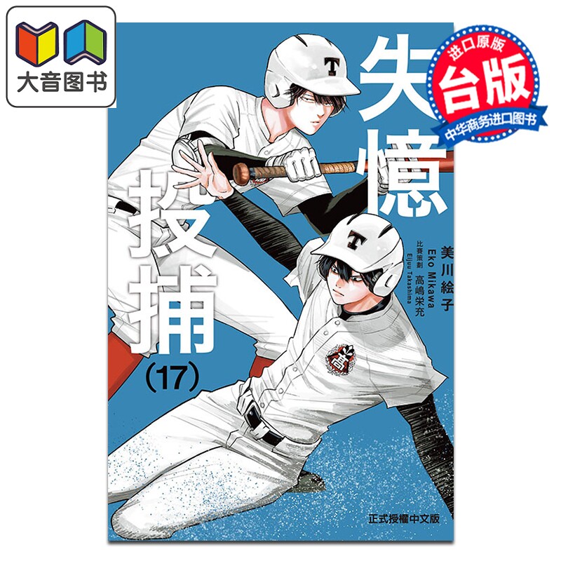 漫画 失忆投捕 第17集 美川絵子 台版漫画书 东立出版 大音