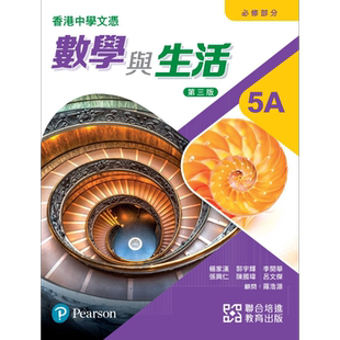 预售 香港中学文凭考试DSE 数学与生活 必修部份 5A单元装 2024年第三版 附课堂工作纸自学版及高中数学预习中四升中五 大音