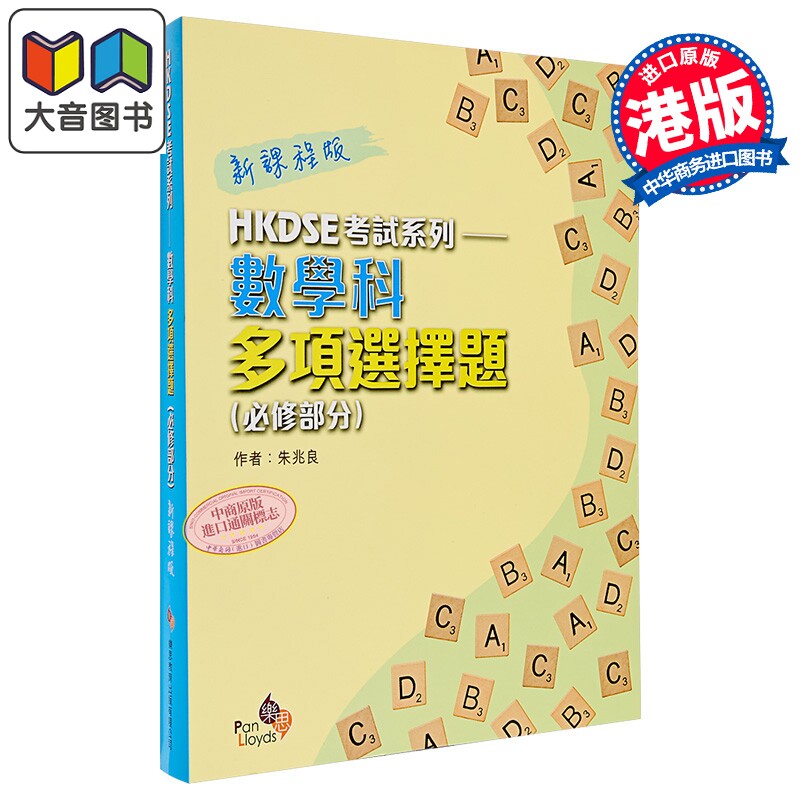 数学科多项选择题DSE香港文凭试