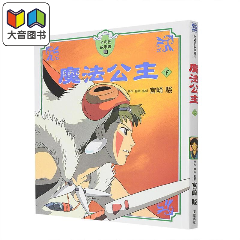 宫崎骏 魔法公主下 全彩色故事书 吉卜力动画 台湾东贩 港台原版 青少年儿童文学图书 奇幻冒险桥梁书 小说读物