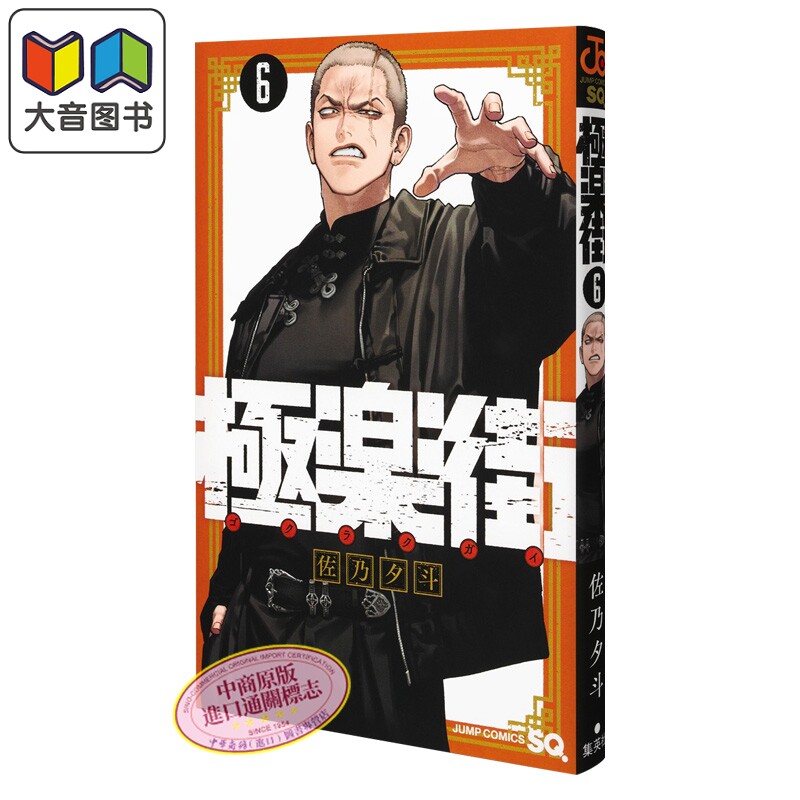 漫画 极乐街 6 佐乃夕斗 集英社 日文原版漫画书 極楽街 大音
