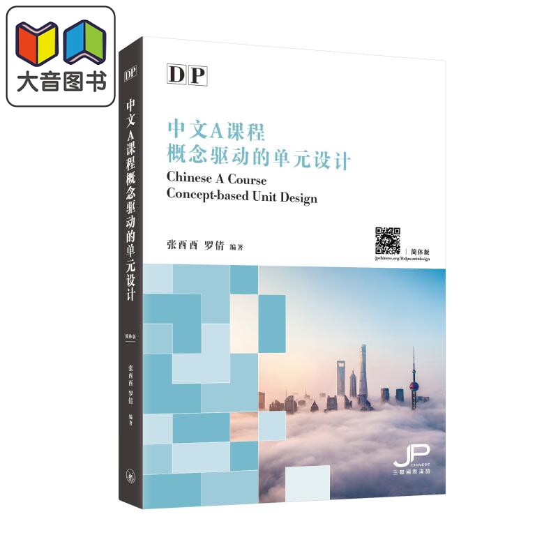 DP中文A课程概念驱动的单元设计