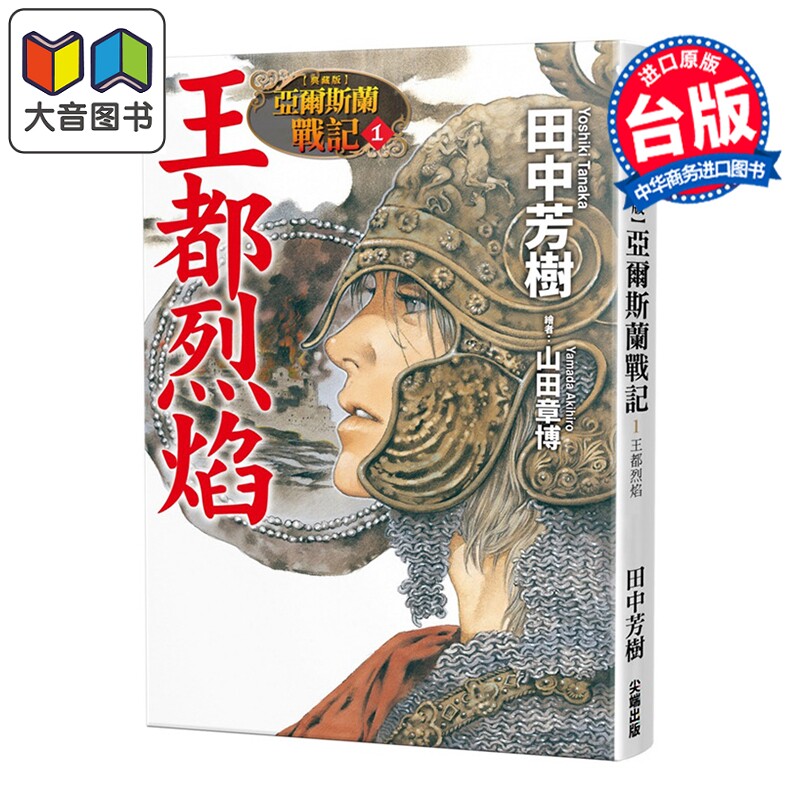 预售 轻小说 典藏版 亚尔斯兰战记 第1集 王都烈焰 田中芳树 台版轻小说 尖端出版社 大音