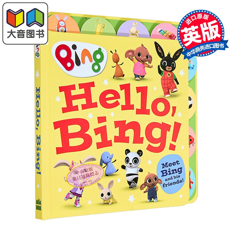 小黑兔兵兵的礼貌书HelloBing