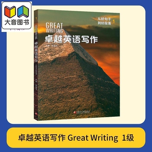 美国国家地理出版社 卓越英语写作1 Great Writing 国内版 1级别 初高中学生课外练习英文写作专项教材 大音