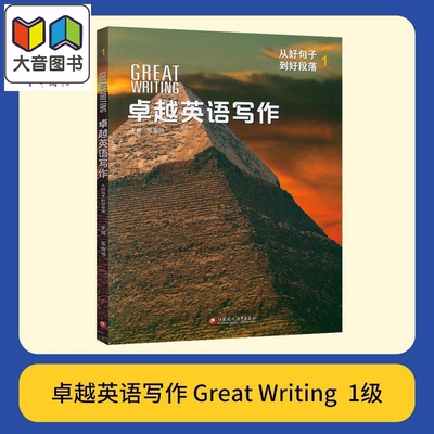 美国国家地理出版社 卓越英语写作1 Great Writing 国内版 1级别 初高中学生课外练习英文写作专项教材 大音