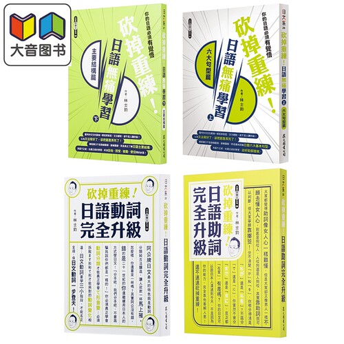 砍掉重练日语系列 林士钧老师系列 日语无痛学习上下册 六大句型篇主要结构篇 日語助詞動詞完全升級 港台原版 大音