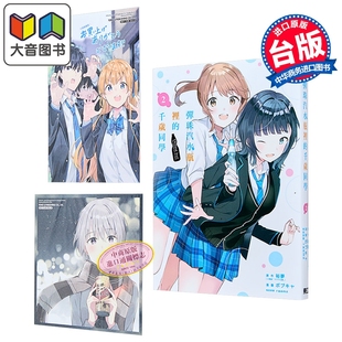 首刷限定版 第2集 东立出版 弹珠汽水瓶里 大音 漫画书 千岁同学 台版 漫画 裕梦