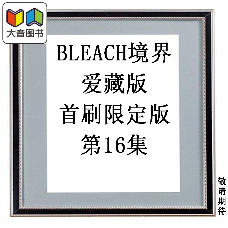 预售 漫画 BLEACH境界 爱藏版 首刷限定版 第16集 久保帯人 死神 台版漫画书 东立出版 大音,书籍/杂志/报纸,漫画类原版书,淘宝优惠券,粉丝福利购,淘宝优惠卷