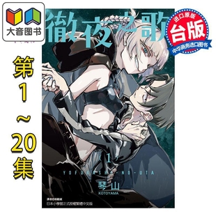 漫画书 大音 20集完 那徜徉在夜晚 歌声 夜曲 第1 琴山 东立出版 漫画 台版 彻夜之歌