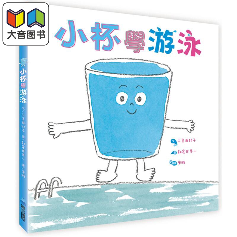 小杯学游泳港台原版绘本