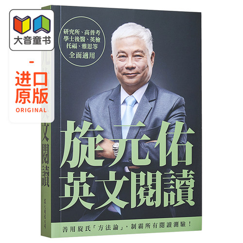 旋元佑系列 英文学习阅读技巧 港台原版书 英语语言 托福 GRE 学士后 高考普考考试通用学术词汇 众文