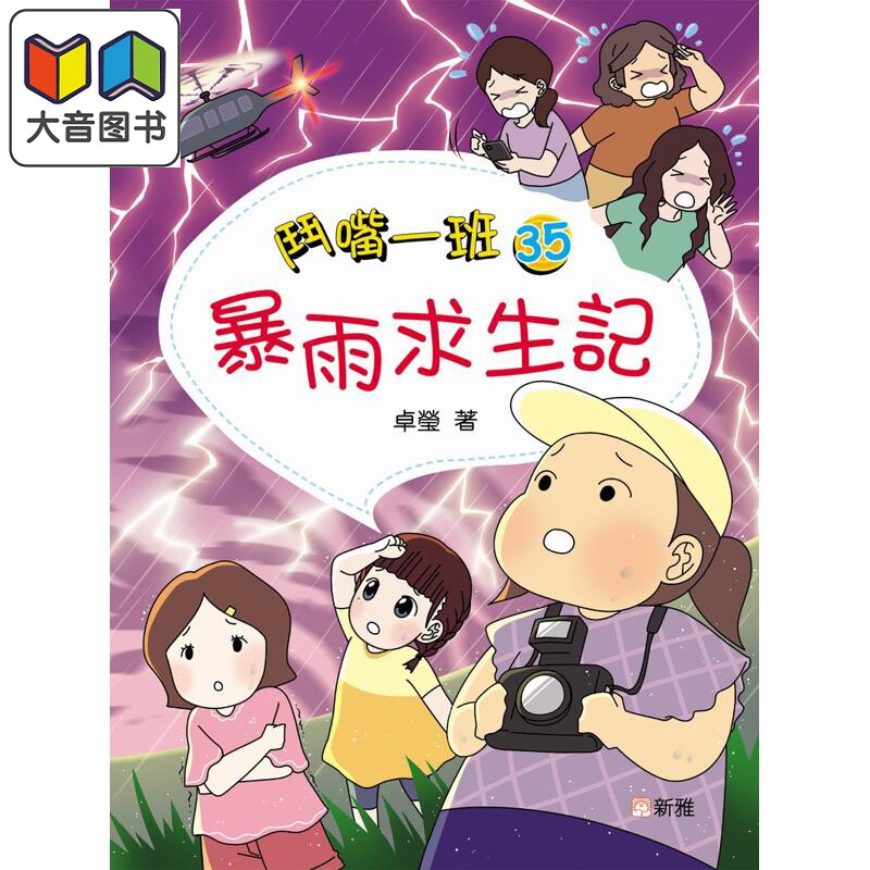 鬥嘴一班35:暴雨求生記