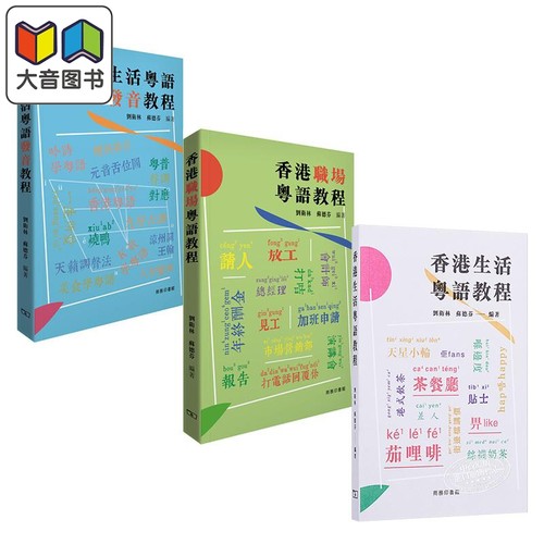香港粤语教程系列3册 香港生活粤语教程 发音教程 香港职场粤语教程 粤语学习 日常对话 港台原版 商务印书馆 大音