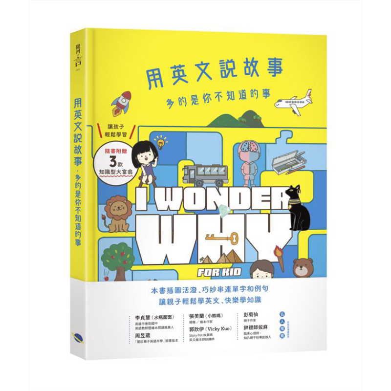用英文说故事 多的是你不知道的事I Wonder Why for Kid 港台原版 Jennifer Lee 银河文化 精装