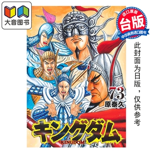 第73集 原泰久 社 漫画 大音 长鸿出版 王者天下 漫画书 预售 台版