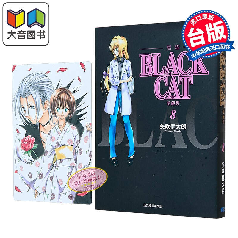 漫画 BLACK CAT 黑猫 爱藏版 首刷限定版 第8集 SHI CHUI Kentaro 台版漫画书 东立出版 大音