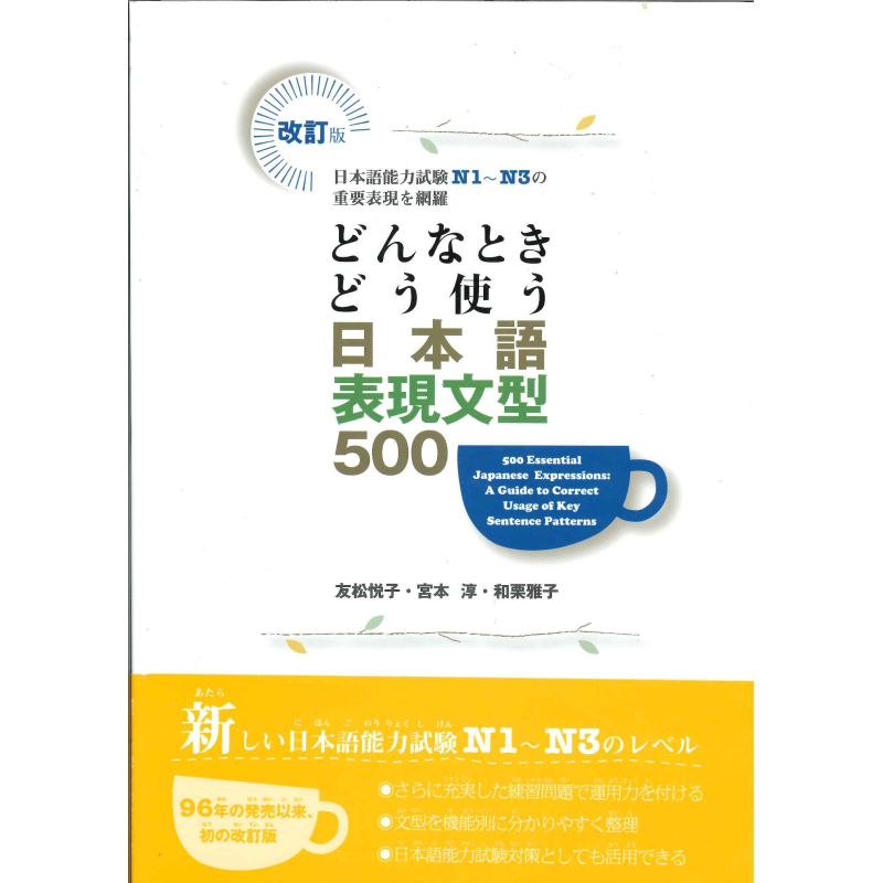 预售 日语句型地道表达500例网罗N1-N3重要表现 如何使用日语表达句型500日文原版 どんなときどう使う日本語表現文型500 大音