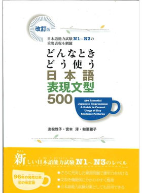 预售 日语句型地道表达500例网罗N1-N3重要表现 如何使用日语表达句型500日文原版 どんなときどう使う日本語表現文型500 大音