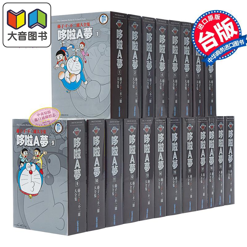 藤子·F·不二雄大全集 哆啦A梦1~20完 台版漫画书套装 青文出版 小叮当 大雄 大音